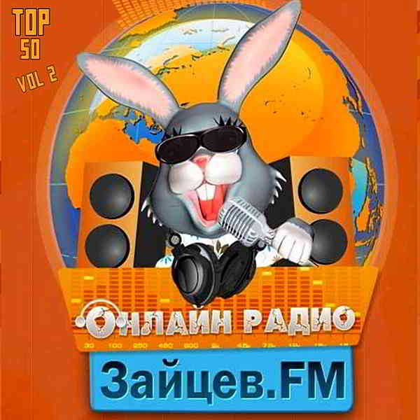 Зайцев FM: Тор 50 Май Vol.2 [24.05] скачать Сборник песен торрент