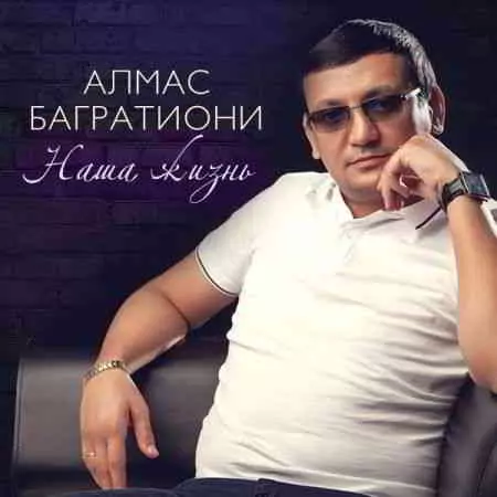 Алмас Багратиони - Наша жизнь музыку скачать Алмас Багратиони - Наша жизнь музыку торрент