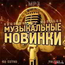 Музыкальные Новинки. Vol 1 скачать торрент файл