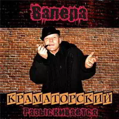 Валера Краматорский - Разыскивается музыку скачать Валера Краматорский - Разыскивается музыку торрент