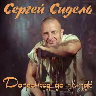 Сергей Грубов - Дотронься до звезды Сергей Грубов - Дотронься до звезды торрент