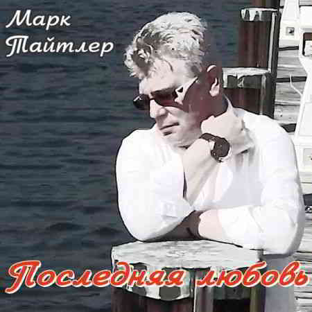 Тайтлер Марк - Последняя любовь скачать торрент файл