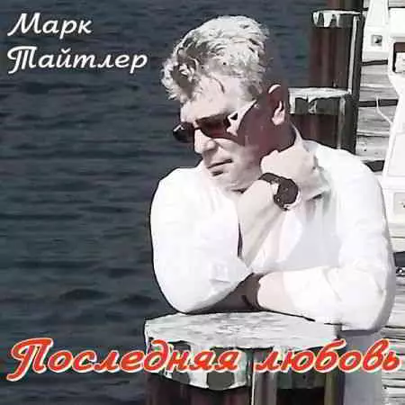 Тайтлер Марк - Последняя любовь музыку скачать Тайтлер Марк - Последняя любовь музыку торрент