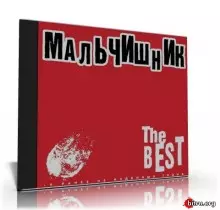 Мальчишник - The Best музыку скачать Мальчишник - The Best музыку торрент