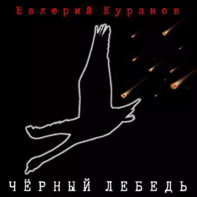 Куранов Валерий - Чёрный лебедь музыку скачать Куранов Валерий - Чёрный лебедь музыку торрент