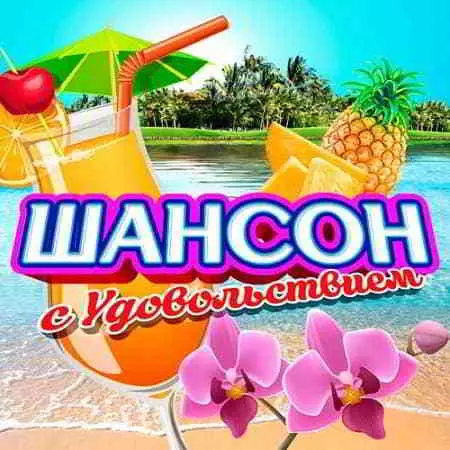 Шансон с удовольствием Шансон с удовольствием торрент