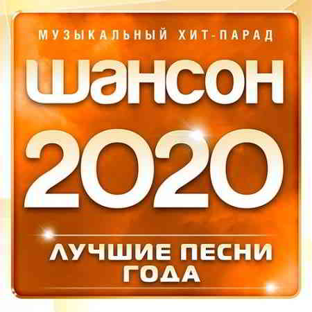 Шансон 2020 года (Музыкальный хит-парад) скачать торрент файл