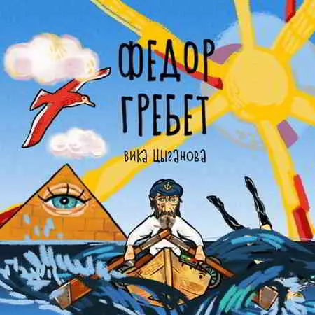 Вика Цыганова - Фёдор гребёт Вика Цыганова - Фёдор гребёт торрент