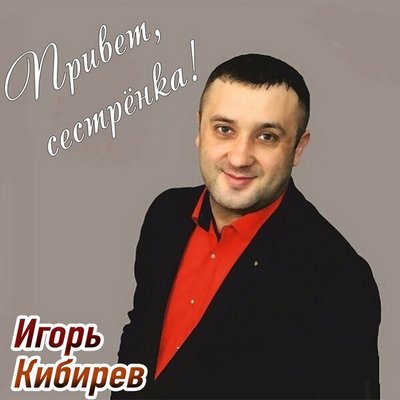 Игорь Кибирев - Привет, сестрёнка! скачать Сборник песен торрент