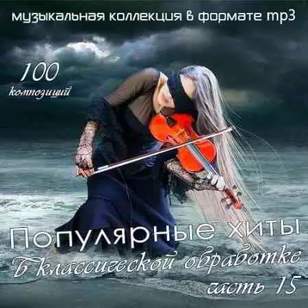 Популярные хиты в классической обработке часть 15 Популярные хиты в классической обработке часть 15 торрент