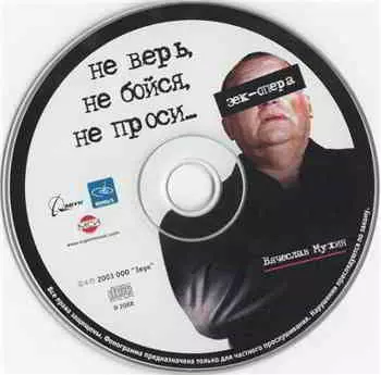 Вячеслав Мухин - Не верь, не бойся, не проси музыку скачать Вячеслав Мухин - Не верь, не бойся, не проси музыку торрент