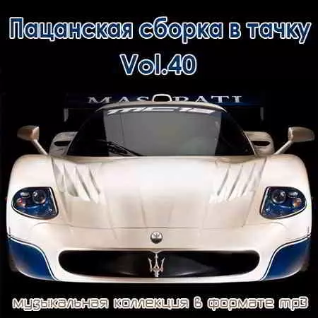 Пацанская сборка в тачку Vol.40 музыку скачать Пацанская сборка в тачку Vol.40 музыку торрент