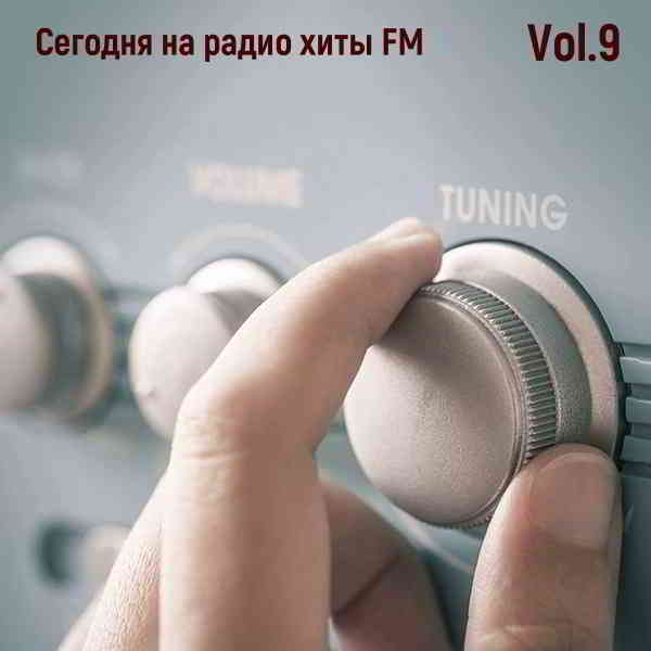 Сегодня на радио хиты FM Vol.9 скачать Сборник песен торрент