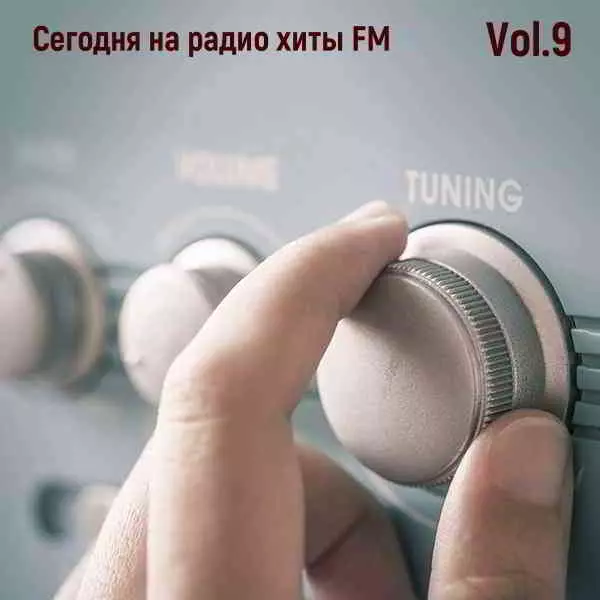 Сегодня на радио хиты FM Vol.9 музыку скачать Сегодня на радио хиты FM Vol.9 музыку торрент