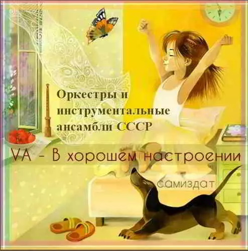 В хорошем настроении. Оркестры, инструментальные ансамбли и исполнители СССР В хорошем настроении. Оркестры, инструментальные ансамбли и исполнители СССР торрент