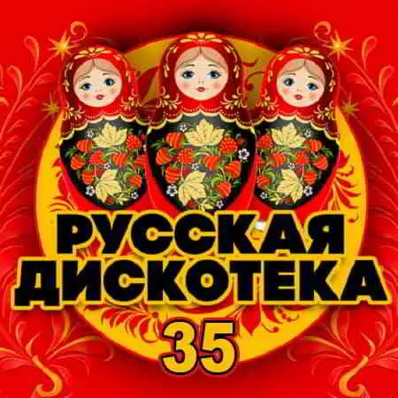 Русская Дискотека 35 музыку скачать Русская Дискотека 35 музыку торрент