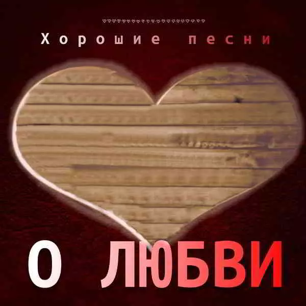 Хорошие песни о любви Хорошие песни о любви торрент