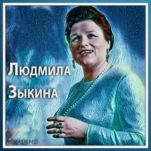 Людмила Зыкина - Людмила Зыкина - 2020 Людмила Зыкина - Людмила Зыкина - 2020 торрент