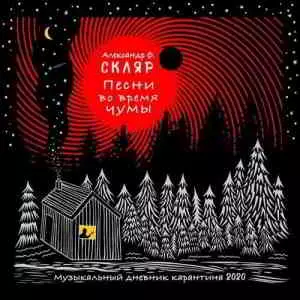 Александр Ф. Скляр - Песни во время чумы музыку скачать Александр Ф. Скляр - Песни во время чумы музыку торрент