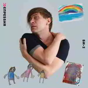 Би-2 - Депрессия музыку скачать Би-2 - Депрессия музыку торрент