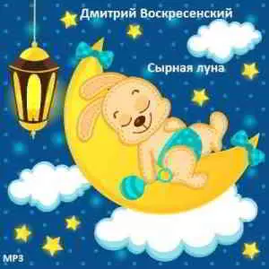 Дмитрий Воскресенский - Сырная луна музыку скачать Дмитрий Воскресенский - Сырная луна музыку торрент