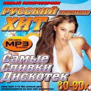 Русский хит. Самые сливки дискотек 80-90х музыку скачать Русский хит. Самые сливки дискотек 80-90х музыку торрент