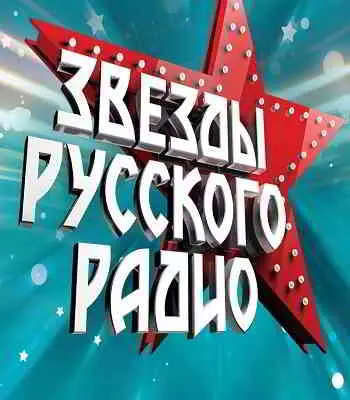 Звёзды Русского Радио Звёзды Русского Радио торрент