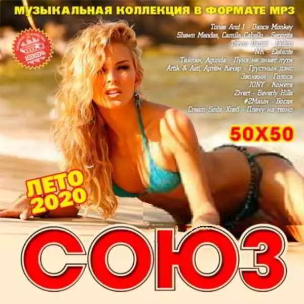 Союз 50x50: Лето 2020 музыку скачать Союз 50x50: Лето 2020 музыку торрент