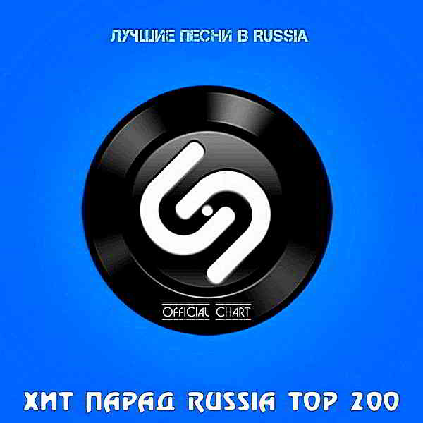 Shazam: Хит-парад Russia Top 200 [01.06] скачать Сборник песен торрент