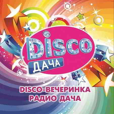 Disco дача- 2020 скачать Сборник песен торрент