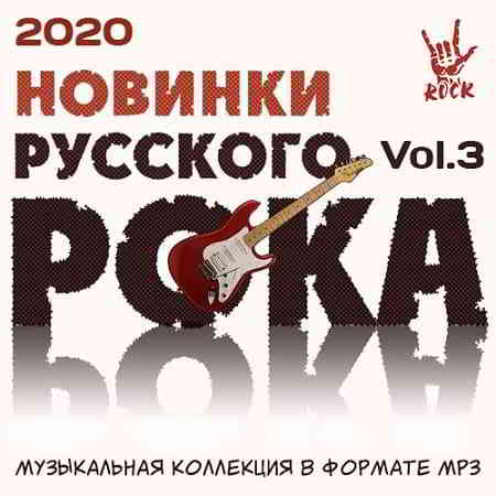 Новинки Русского Рока Vol.3 - 2020 скачать торрент файл