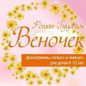 Роман Гуцалюк - Веночек музыку скачать Роман Гуцалюк - Веночек музыку торрент