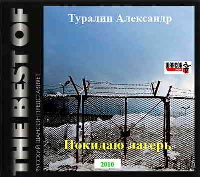 Александр Туралин - Покидаю лагерь скачать Сборник песен торрент