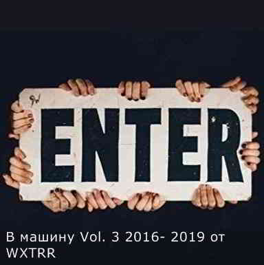 B машину Vol. 3 2016 -2019 скачать торрент файл