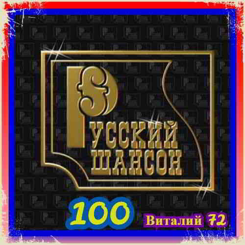 Русский Шансон 100 скачать Сборник песен торрент