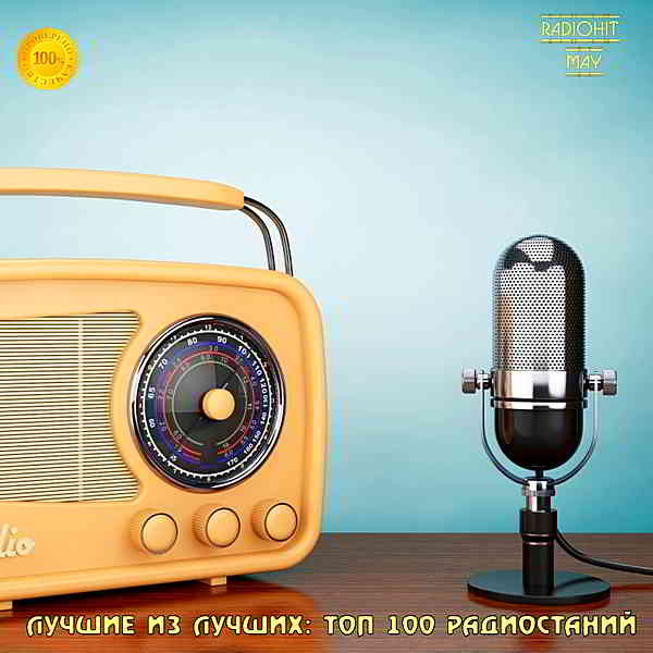 Лучшие из лучших: Top 100 хитов радиостанций за Май [02.06] скачать торрент файл