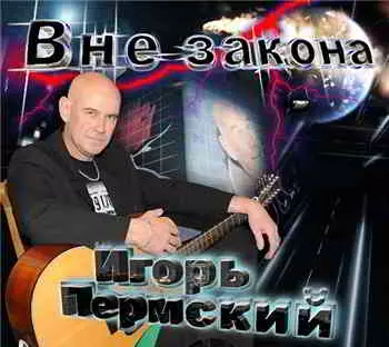 Игорь Пермский - Вне закона музыку скачать Игорь Пермский - Вне закона музыку торрент