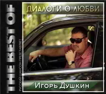 Игорь Душкин - Диалоги о любви Игорь Душкин - Диалоги о любви торрент