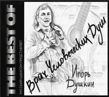 Игорь Душкин - Врач человеческих душ Игорь Душкин - Врач человеческих душ торрент