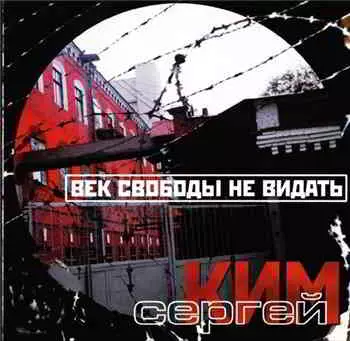 Сергей Ким - Век свободы не видать музыку скачать Сергей Ким - Век свободы не видать музыку торрент