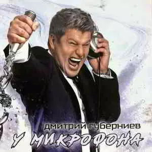 Дмитрий Губерниев - У микрофона музыку скачать Дмитрий Губерниев - У микрофона музыку торрент
