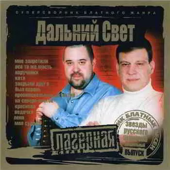 Дальний Свет - Лагерная серия Дальний Свет - Лагерная серия торрент