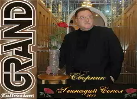 Геннадий Сокол - музыку скачать Геннадий Сокол - музыку торрент