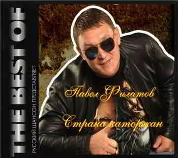 Павел Филатов - Страна каторжан Павел Филатов - Страна каторжан торрент