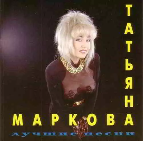 Татьяна Маркова - Лучшие песни Татьяна Маркова - Лучшие песни торрент