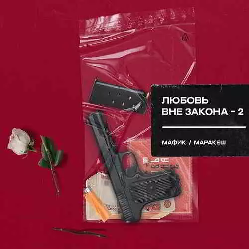 Мафик и Маракеш - Любовь вне закона - 2 музыку скачать Мафик и Маракеш - Любовь вне закона - 2 музыку торрент