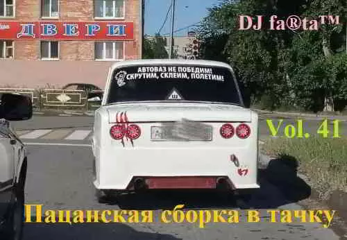 DJ Farta - Пацанская сборка в тачку. Vol 41 музыку скачать DJ Farta - Пацанская сборка в тачку. Vol 41 музыку торрент