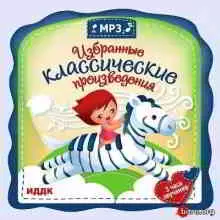 Избранные классические произведения музыку скачать Избранные классические произведения музыку торрент