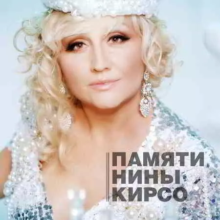 Фристайл & Нина Кирсо - Памяти Нины Кирсо музыку скачать Фристайл & Нина Кирсо - Памяти Нины Кирсо музыку торрент