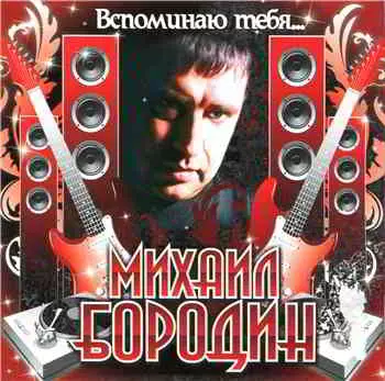Михаил Бородин - Вспоминаю тебя музыку скачать Михаил Бородин - Вспоминаю тебя музыку торрент